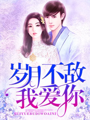 岁月难抵，情深可依