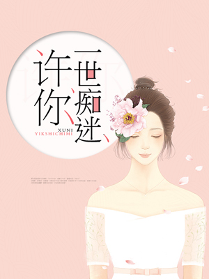 我拿时光换你一世痴迷