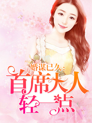 婚谋已久：首席轻一点