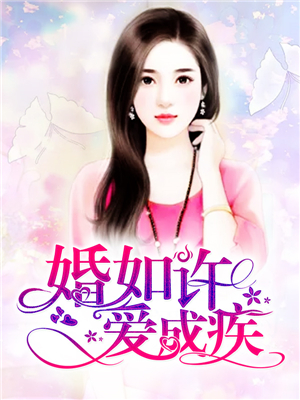 婚如许，爱成疾