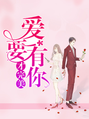 爱要有你才完美