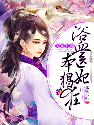 鬼殿有毒：浴血医妃本猖狂