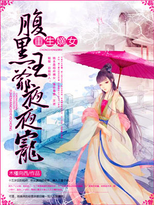 重生嫡女：腹黑王爷无下限