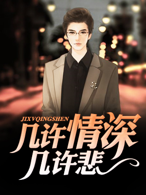 几许情深几许悲