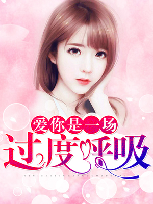 爱你是一场过度呼吸
