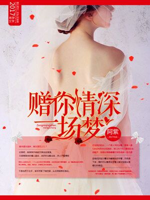 赠你情深一场梦