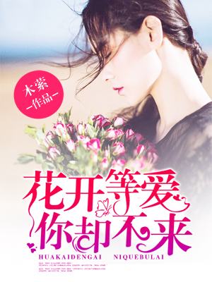花开等爱，你却不来