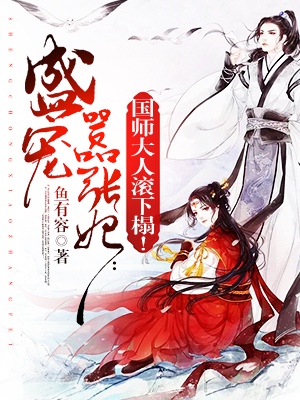盛宠嚣张妃：国师大人滚下榻！