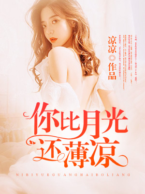 你比月光还薄凉