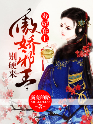 毒妃在上：傲娇邪王，别硬来