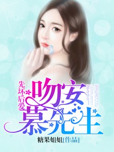 先坏后爱：吻安，慕先生