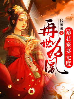 再世为凰：邪君宠妻无度