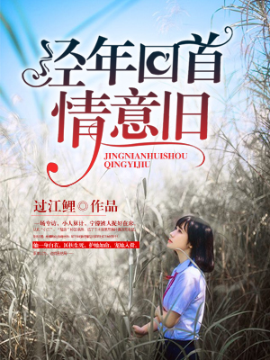 经年回首情意旧