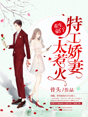 重生豪门：特工甜妻超亮眼