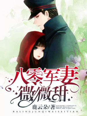八零佳妻微微甜