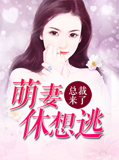 总裁来了：萌妻休想逃