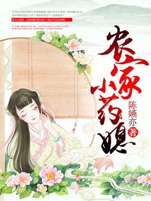 农家小药媳