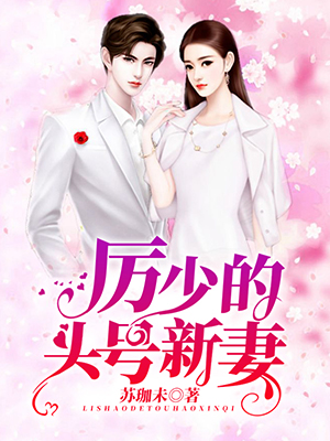 厉少的头号新妻
