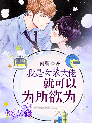 我是女装大佬就可以为所欲为