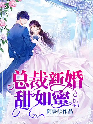 总裁新婚甜如蜜