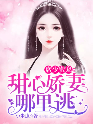 席少蜜宠：甜心娇妻哪里逃