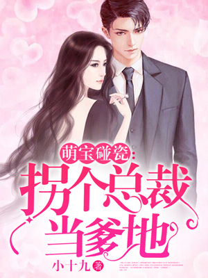 萌宝碰瓷：爹地，你出局了