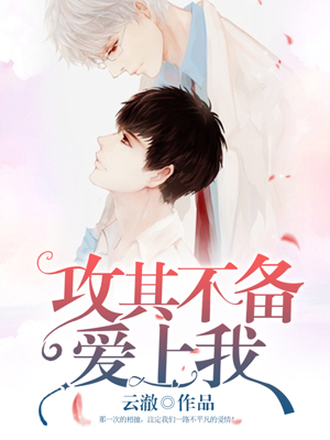 攻其不备爱上我