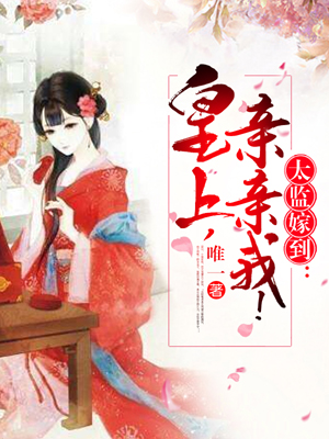 太监嫁到：皇上，亲亲我！