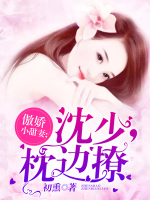 傅少宠妻很傲娇