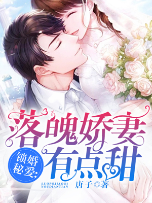 落魄甜妻太抢手