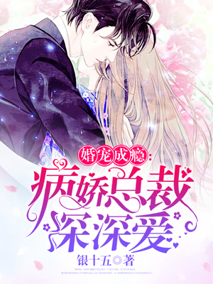 名门婚宠：病娇总裁有点暖