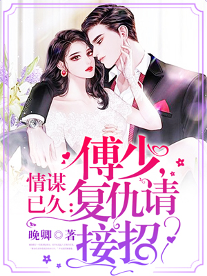 情谋已久：傅少，复仇请接招