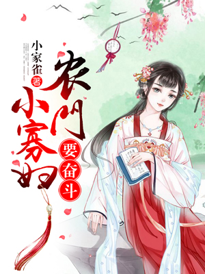 种田之小寡妇要奋斗