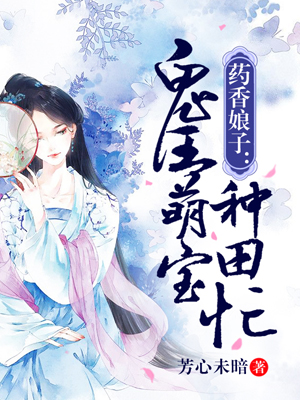 药香娘子：带着萌宝种田忙