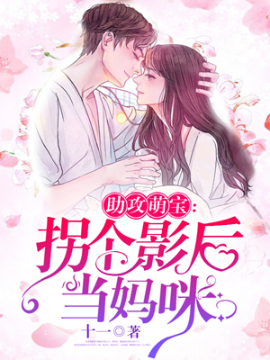 助攻萌宝：影后妈咪甜甜哒