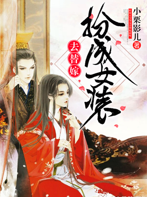 扮成女装去替嫁