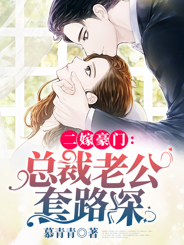 二嫁豪门：总裁老公套路深