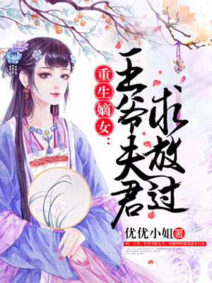 重生嫡女：腹黑王爷惹不起