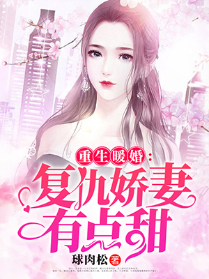 重生暖婚：复仇娇妻有点甜