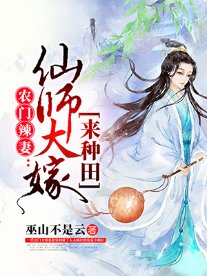 农门辣妻：仙师大嫁来种田