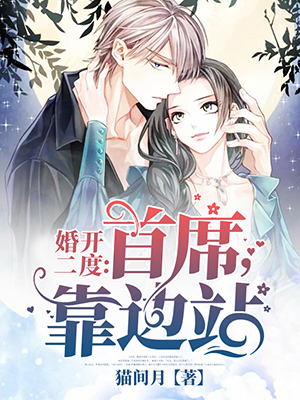 婚开二度：首席，靠边站！