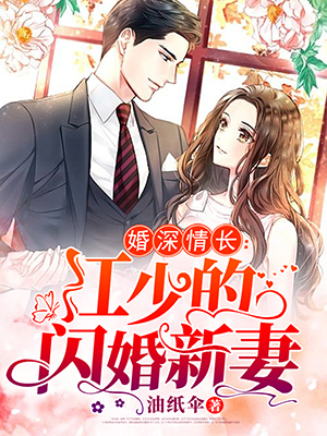 婚深情长：江少的闪婚新妻