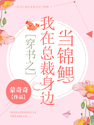 穿书之我在总裁身边当锦鲤
