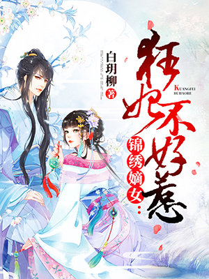 锦绣嫡女：狂妃不好惹