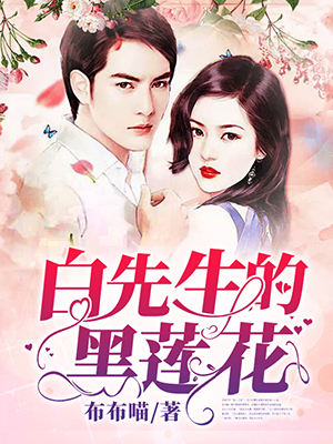 白先生的黑莲花