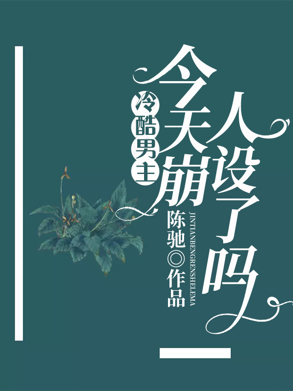 冷酷男主今天崩人设了吗