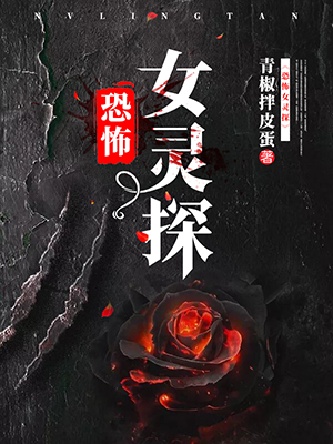 恐怖女灵探