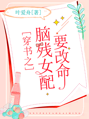 穿书之脑残女配要改命