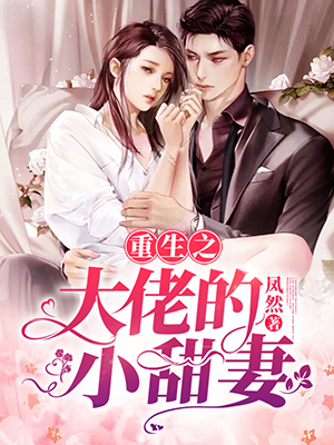 重生之大佬的小甜妻