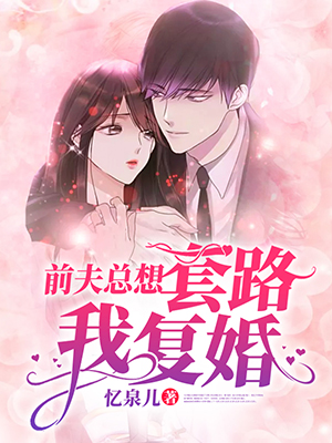 前夫总想套路我复婚
